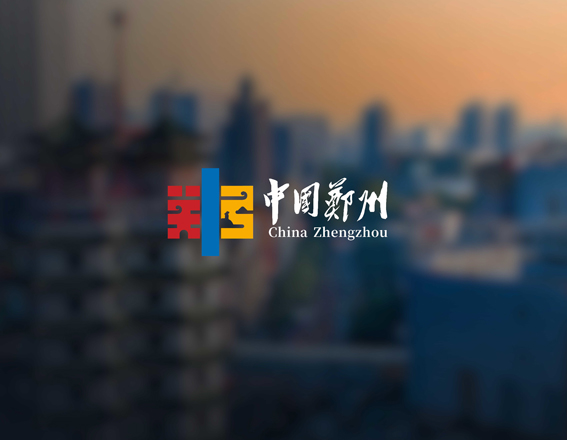 中國鄭州標志設(shè)計